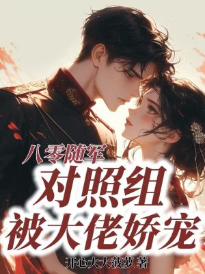 八零随军，对照组被大佬娇宠